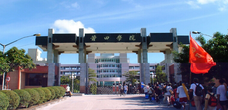 莆田学院