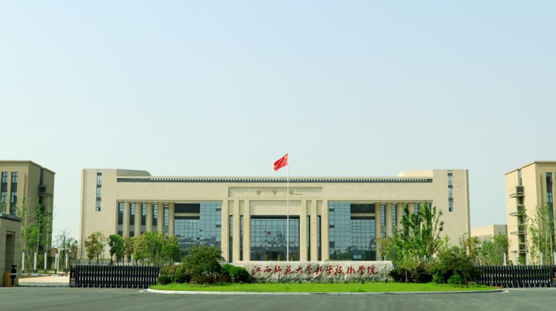 江西师范大学科学技术学院