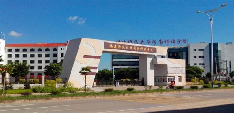 闽南科技学院