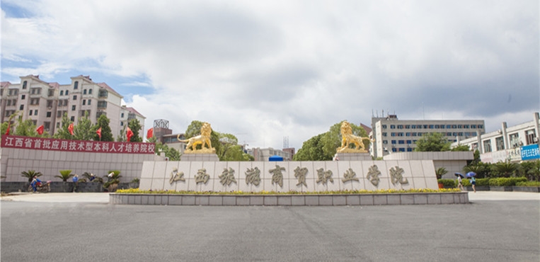 江西旅游商贸职业学院