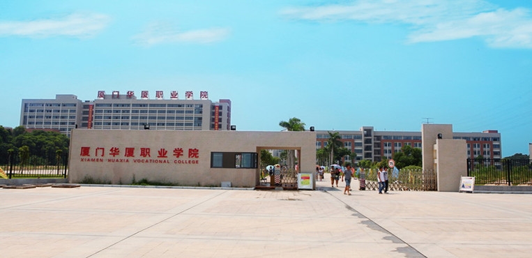 厦门华厦学院