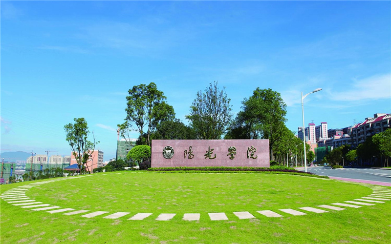 阳光学院