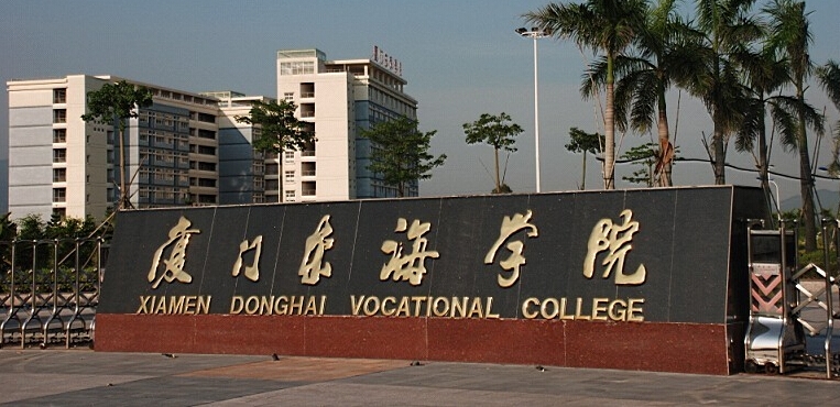 厦门东海职业技术学院