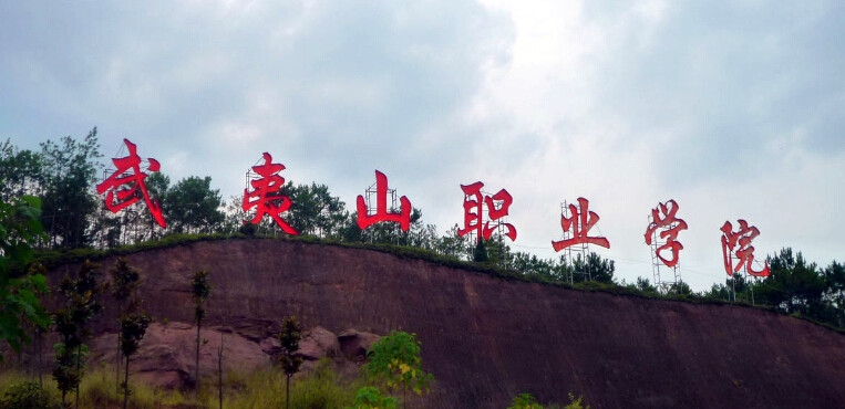 武夷山职业学院