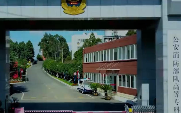 公安消防部队高等专科学校