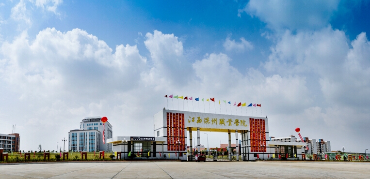 江西洪州职业学院