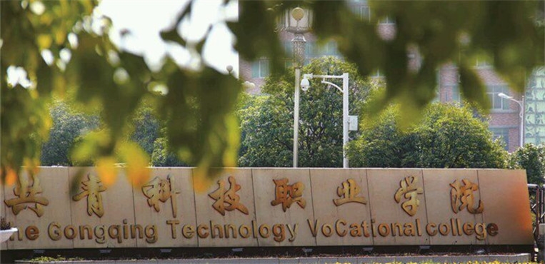 共青科技职业学院