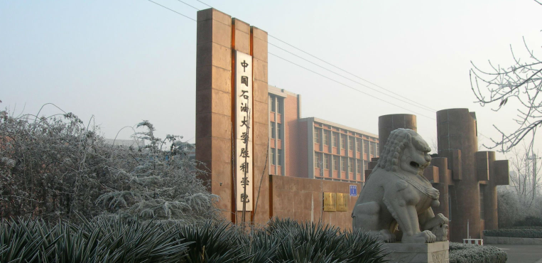 山东石油化工学院