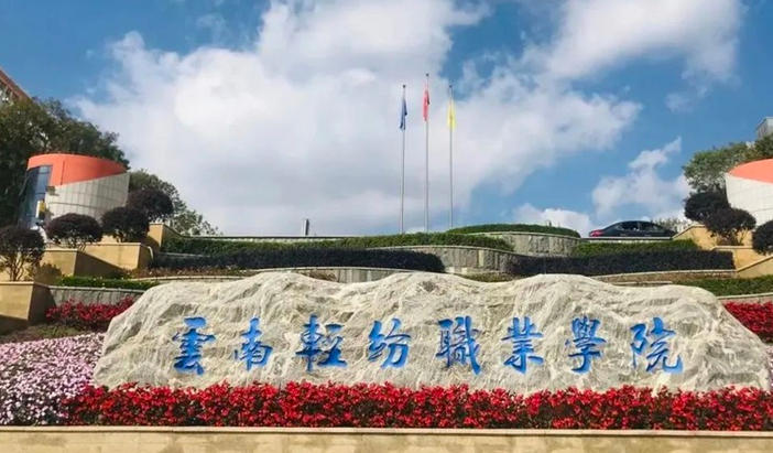 云南轻纺职业学院