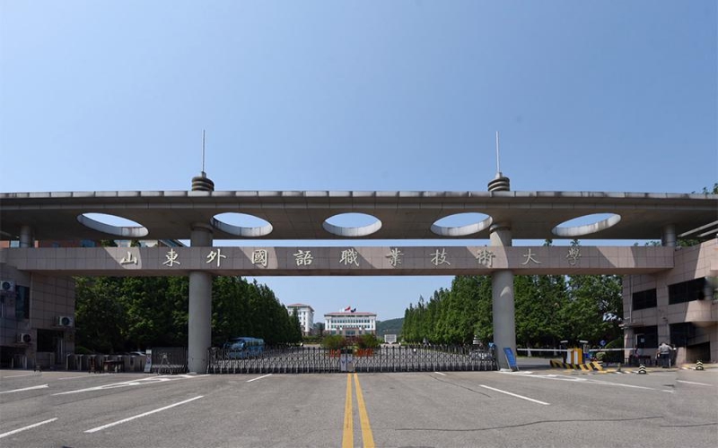 山东外国语职业技术大学
