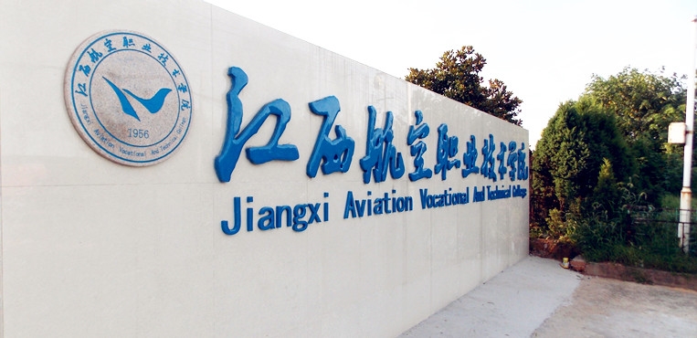 江西航空职业技术学院