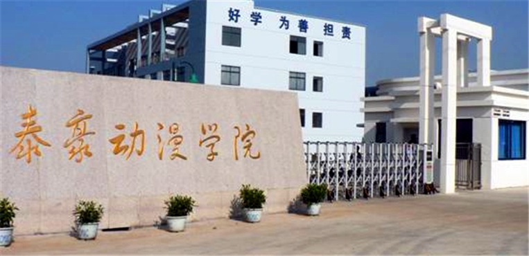 江西泰豪动漫职业学院