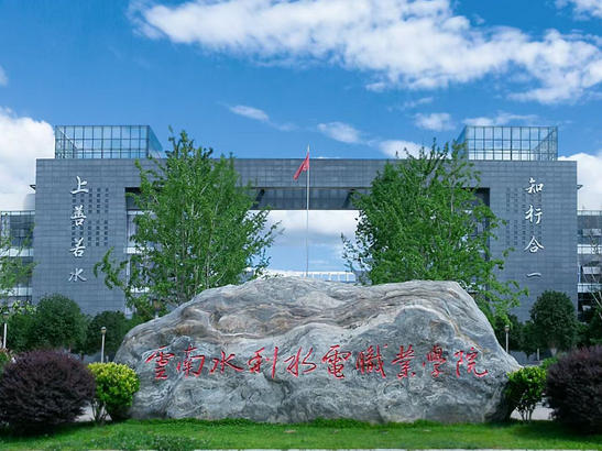云南水利水电职业学院