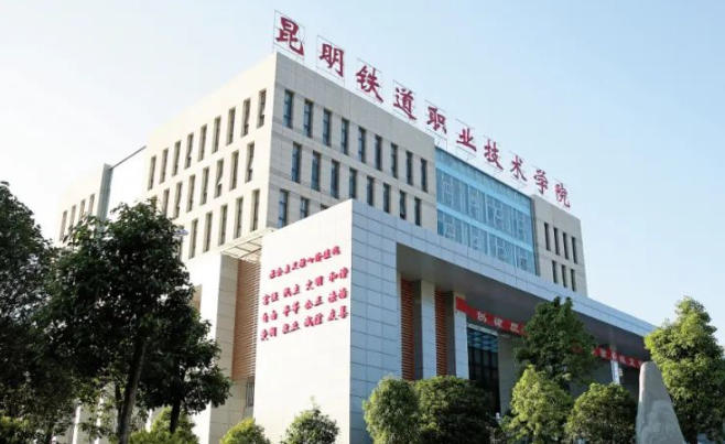 昆明铁道职业技术学院
