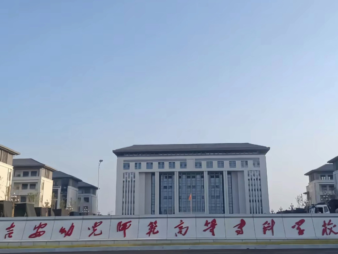 吉安幼儿师范高等专科学校