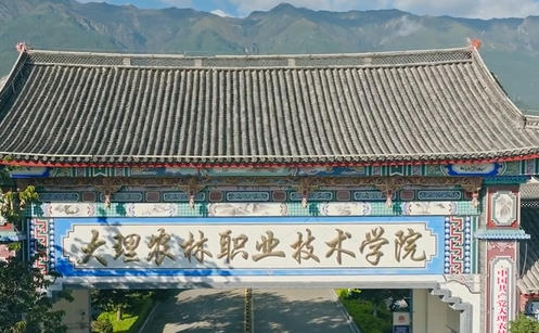 大理农林职业技术学院