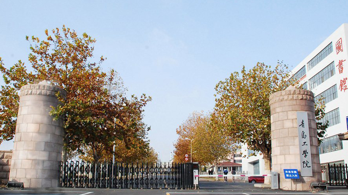 青岛工学院