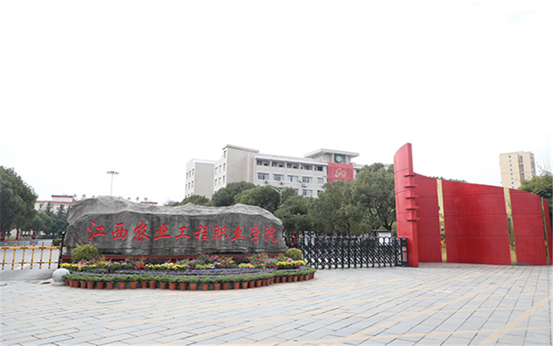 江西农业工程职业学院