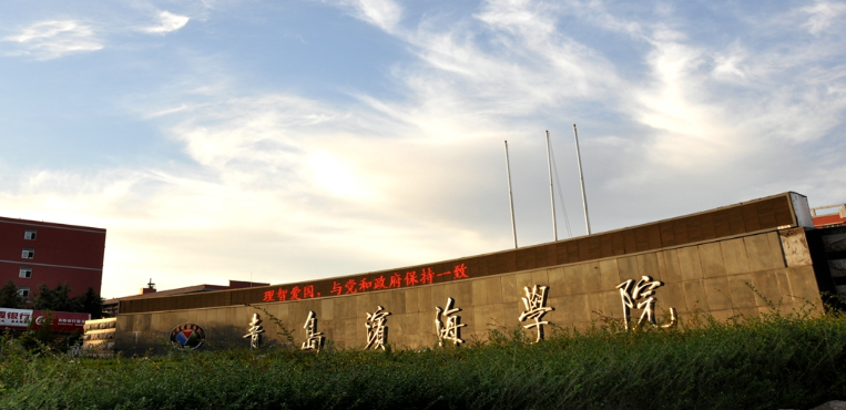 青岛滨海学院