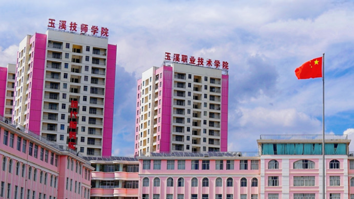 玉溪职业技术学院