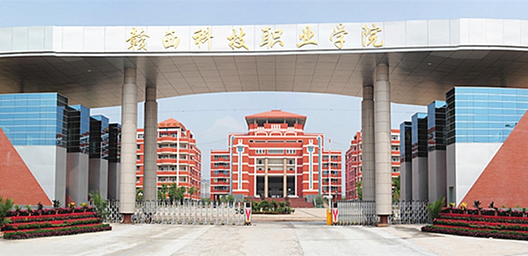 赣西科技职业学院