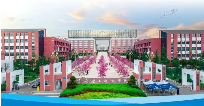 云南理工职业学院