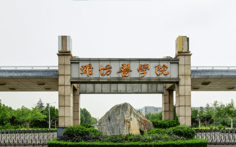 山东第二医科大学