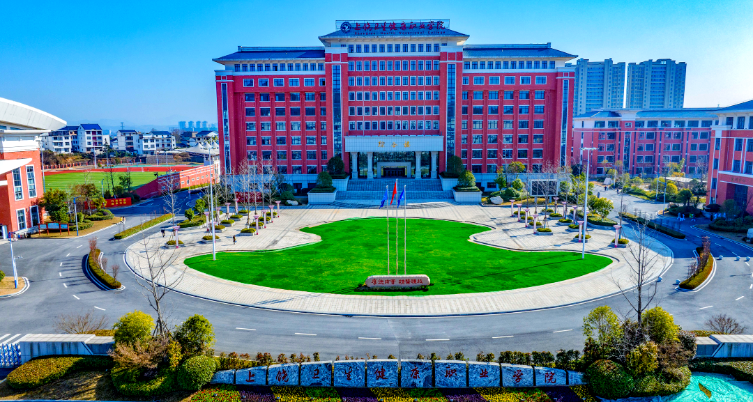 上饶卫生健康职业学院