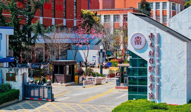 云南财经职业学院