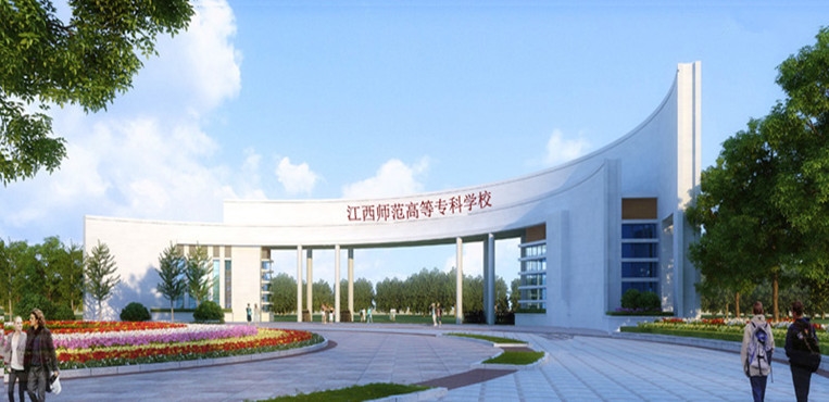 江西师范高等专科学校