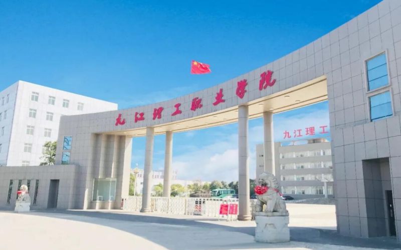 九江理工职业学院