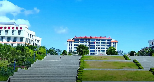 文山职业技术学院