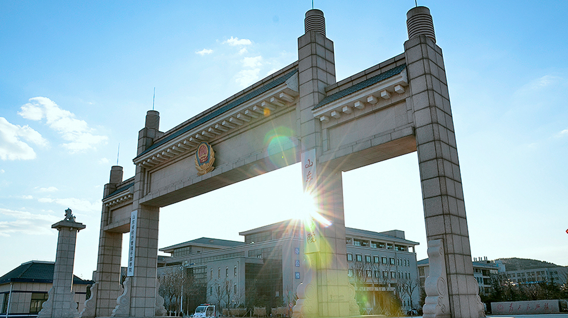 山东警察学院