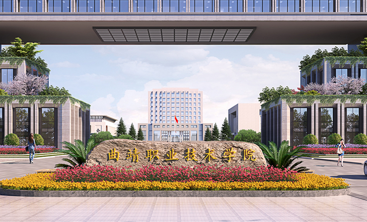 曲靖职业技术学院