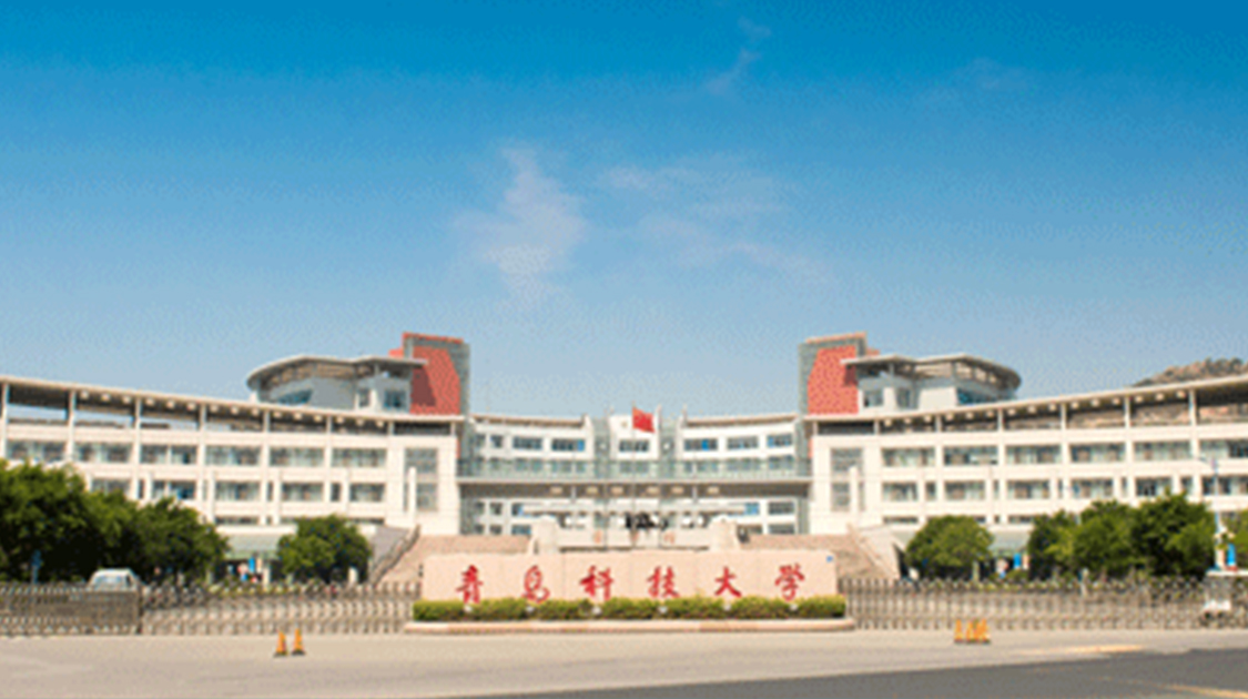 青岛科技大学