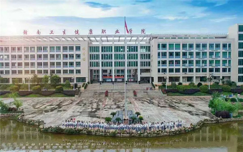 赣南卫生健康职业学院