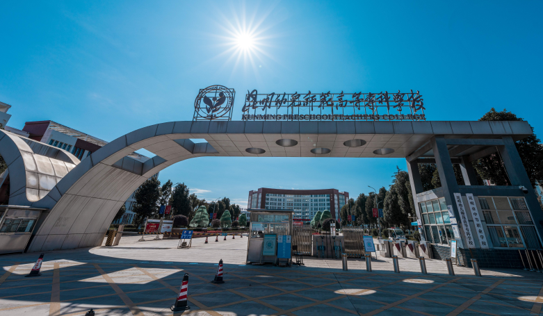 昆明幼儿师范高等专科学校