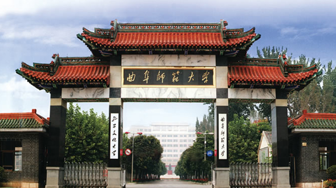 曲阜师范大学