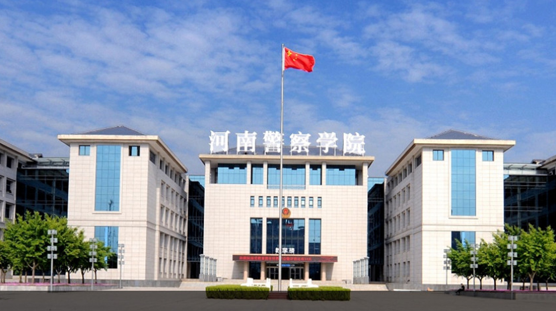 河南警察学院