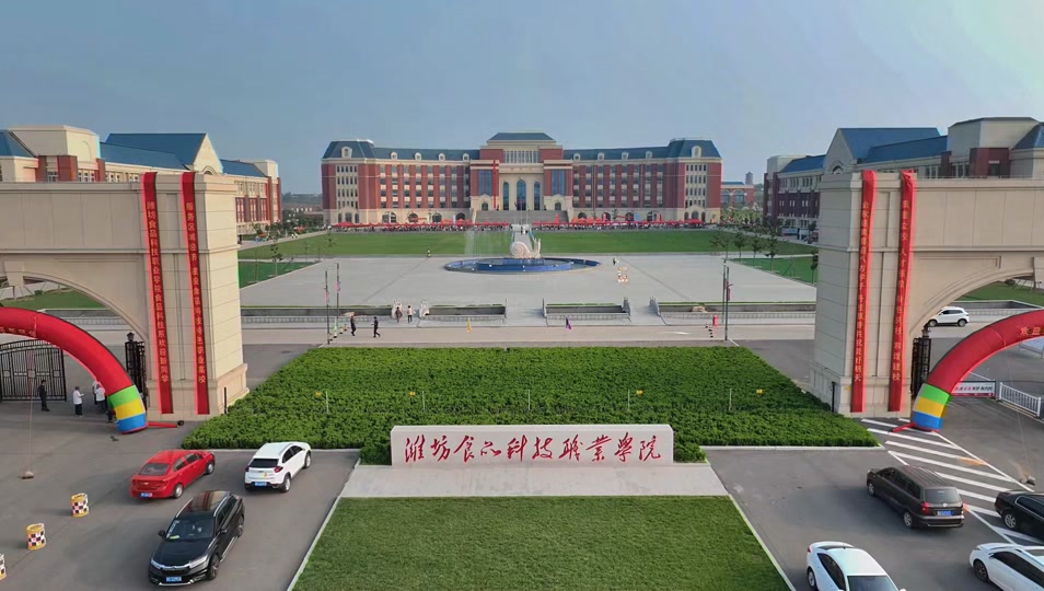 潍坊食品科技职业学院