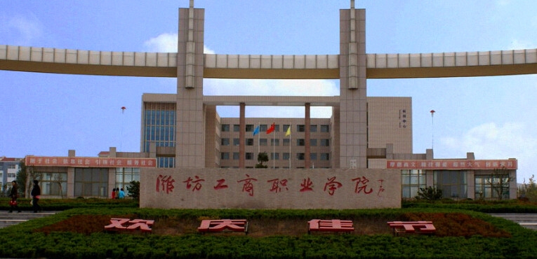 潍坊工商职业学院
