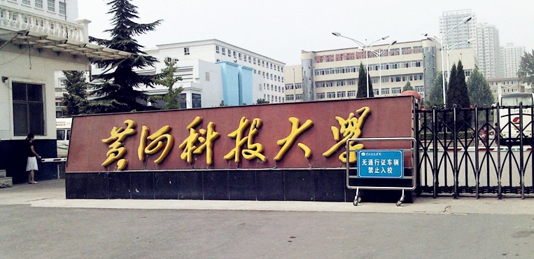 黄河科技学院