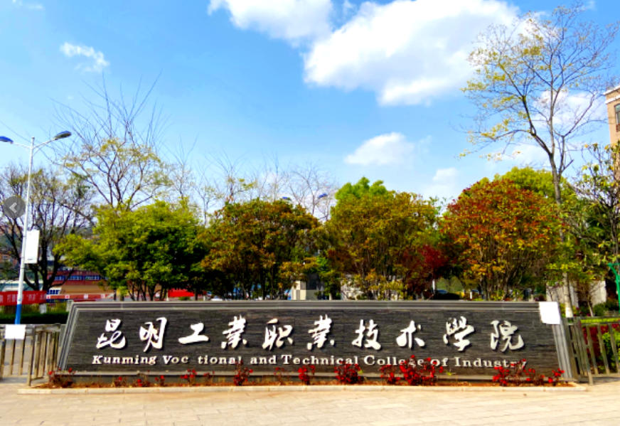 昆明工业职业技术学院
