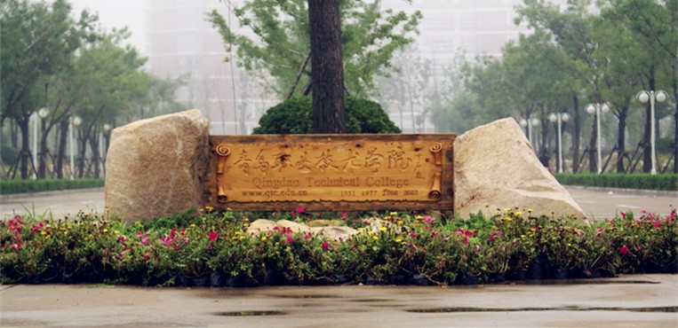 青岛职业技术学院