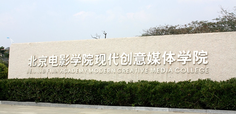 青岛电影学院