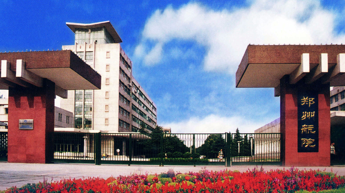 郑州航空工业管理学院