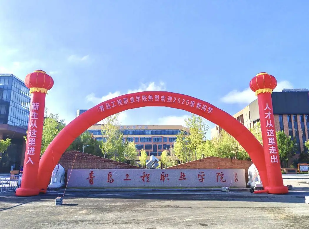 青岛工程职业学院