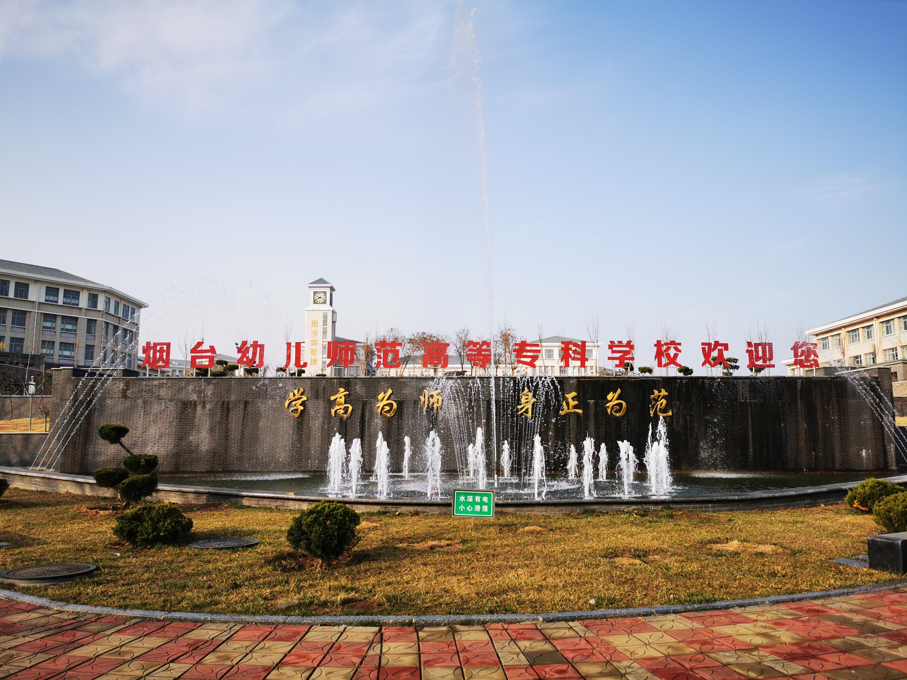 烟台幼儿师范高等专科学校