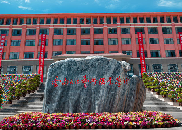 云南文化艺术职业学院