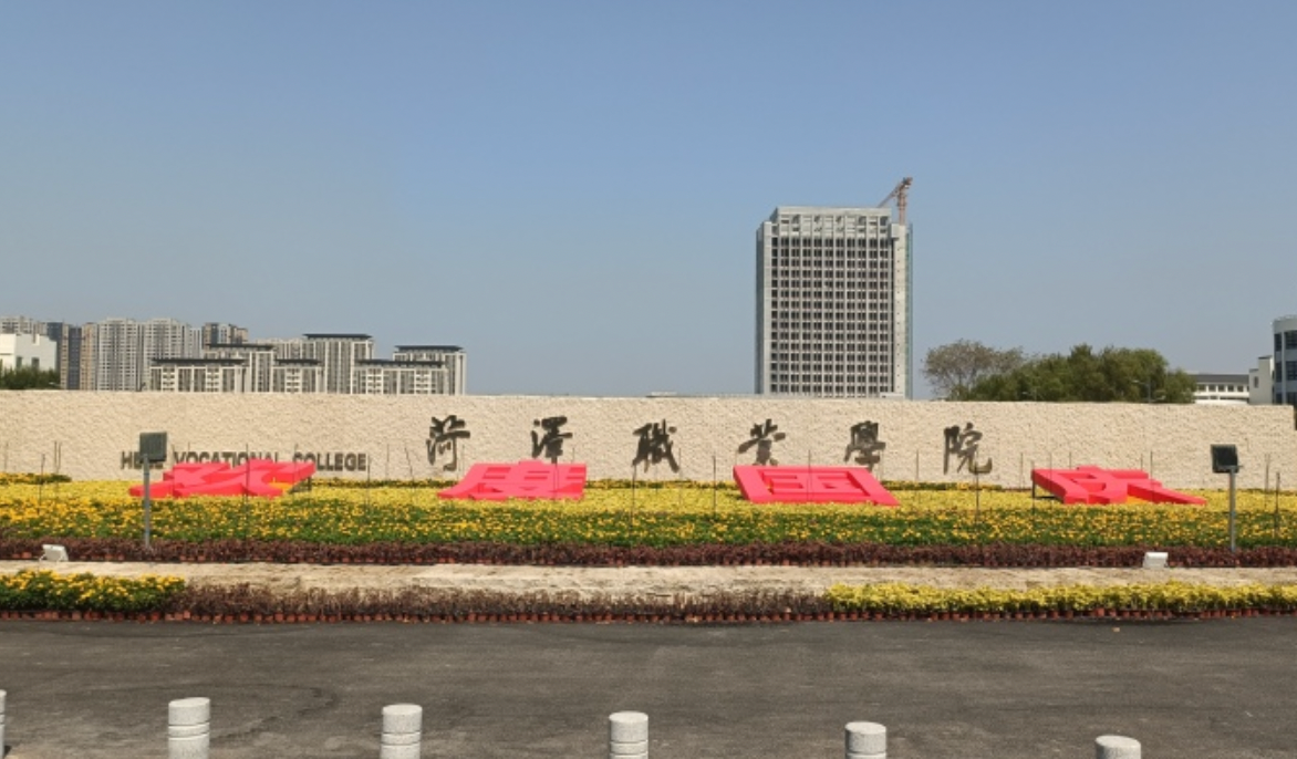 菏泽职业学院